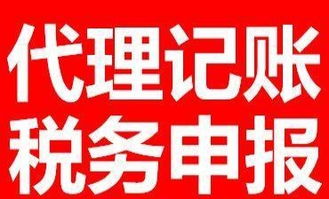 代理記賬與稅務(wù)申報(bào)全市價(jià)格優(yōu)惠，專業(yè)廣告設(shè)計(jì)助力企業(yè)發(fā)展